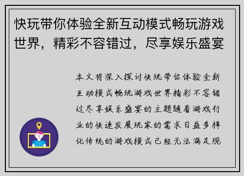 快玩带你体验全新互动模式畅玩游戏世界，精彩不容错过，尽享娱乐盛宴