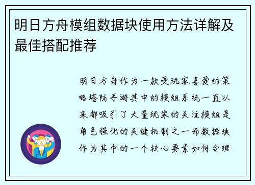 明日方舟模组数据块使用方法详解及最佳搭配推荐