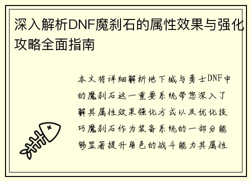深入解析DNF魔刹石的属性效果与强化攻略全面指南