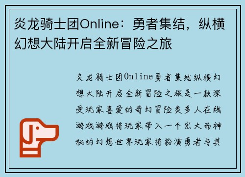 炎龙骑士团Online:勇者集结,纵横幻想大陆开启全新冒险之旅 炎龙骑士团Online:勇者集结,纵横幻想大陆开启全新冒险之旅