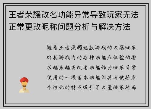 王者荣耀改名功能异常导致玩家无法正常更改昵称问题分析与解决方法 王者荣耀改名功能异常导致玩家无法正常更改昵称问题分析与解决方法