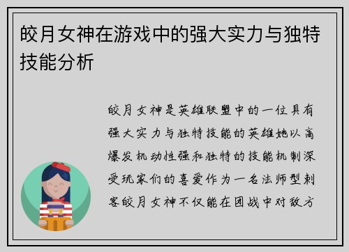 皎月女神在游戏中的强大实力与独特技能分析 皎月女神在游戏中的强大实力与独特技能分析