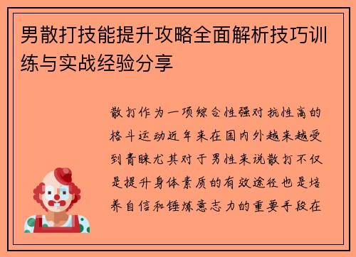 男散打技能提升攻略全面解析技巧训练与实战经验分享 男散打技能提升攻略全面解析技巧训练与实战经验分享
