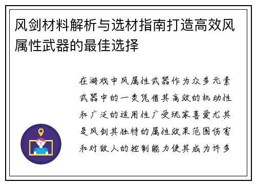 风剑材料解析与选材指南打造高效风属性武器的最佳选择 风剑材料解析与选材指南打造高效风属性武器的最佳选择