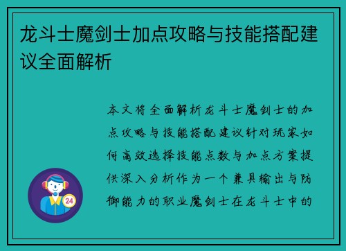 龙斗士魔剑士加点攻略与技能搭配建议全面解析