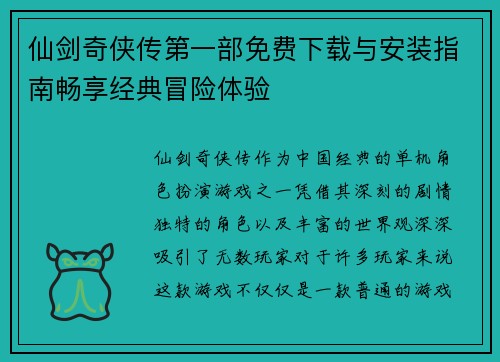 仙剑奇侠传第一部免费下载与安装指南畅享经典冒险体验 仙剑奇侠传第一部免费下载与安装指南畅享经典冒险体验