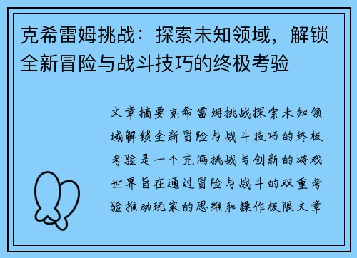 克希雷姆挑战:探索未知领域,解锁全新冒险与战斗技巧的终极考验 克希雷姆挑战:探索未知领域,解锁全新冒险与战斗技巧的终极考验