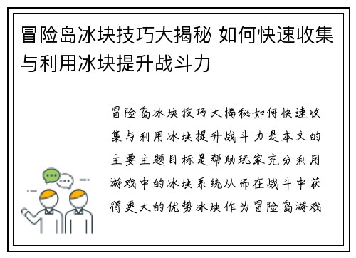 冒险岛冰块技巧大揭秘 如何快速收集与利用冰块提升战斗力