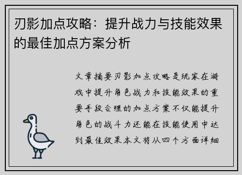 刃影加点攻略：提升战力与技能效果的最佳加点方案分析