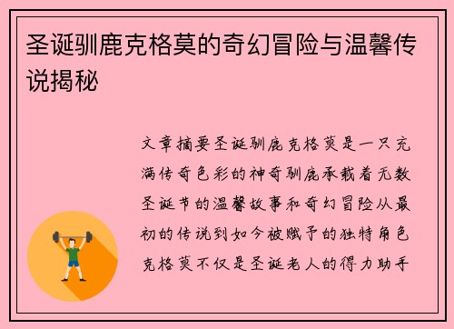 圣诞驯鹿克格莫的奇幻冒险与温馨传说揭秘 圣诞驯鹿克格莫的奇幻冒险与温馨传说揭秘
