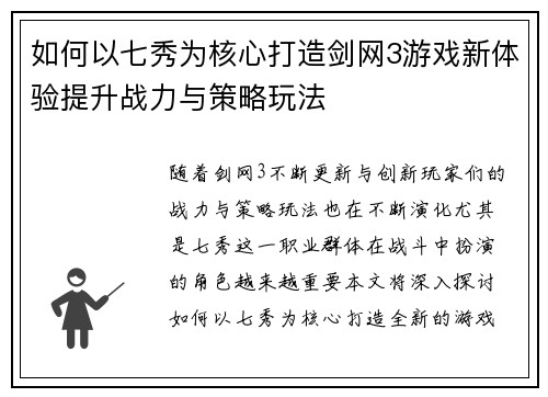 如何以七秀为核心打造剑网3游戏新体验提升战力与策略玩法 如何以七秀为核心打造剑网3游戏新体验提升战力与策略玩法