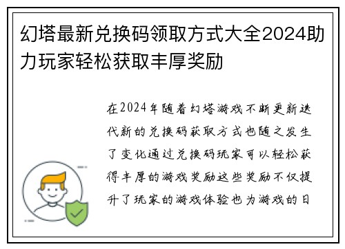 幻塔最新兑换码领取方式大全2024助力玩家轻松获取丰厚奖励 幻塔最新兑换码领取方式大全2024助力玩家轻松获取丰厚奖励