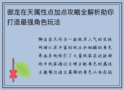 御龙在天属性点加点攻略全解析助你打造最强角色玩法 御龙在天属性点加点攻略全解析助你打造最强角色玩法