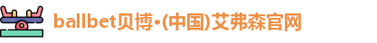 ballbet贝博